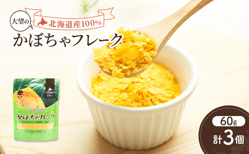 手間なし栄養満点！北海道産100%！離乳食にもぴったり「かぼちゃフレーク」60g×3個［大望］北海道 幕別町【 フレーク 離乳食 時短 野菜 ペースト 赤ちゃん 初期 出産祝い ギフト 料理 】