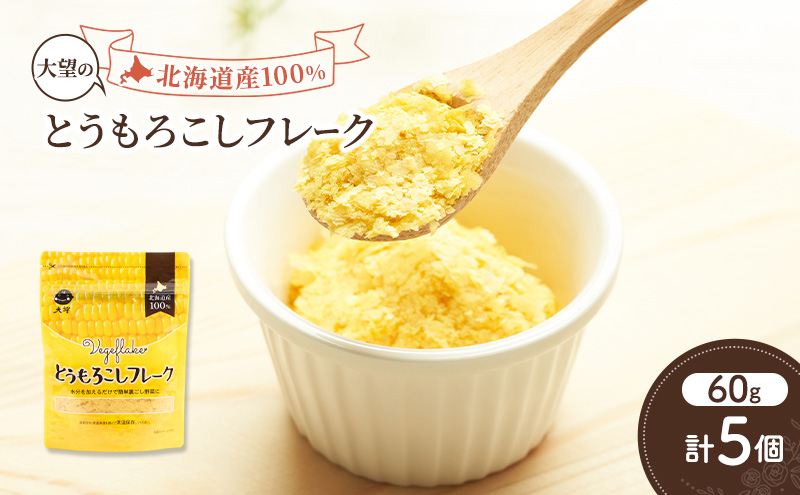 手間なし栄養満点！北海道産100%！離乳食にもぴったり「とうもろこしフレーク」60g×5個［大望］北海道 幕別町【 フレーク 離乳食 時短 野菜 ペースト 赤ちゃん 初期 出産祝い ギフト 料理 】