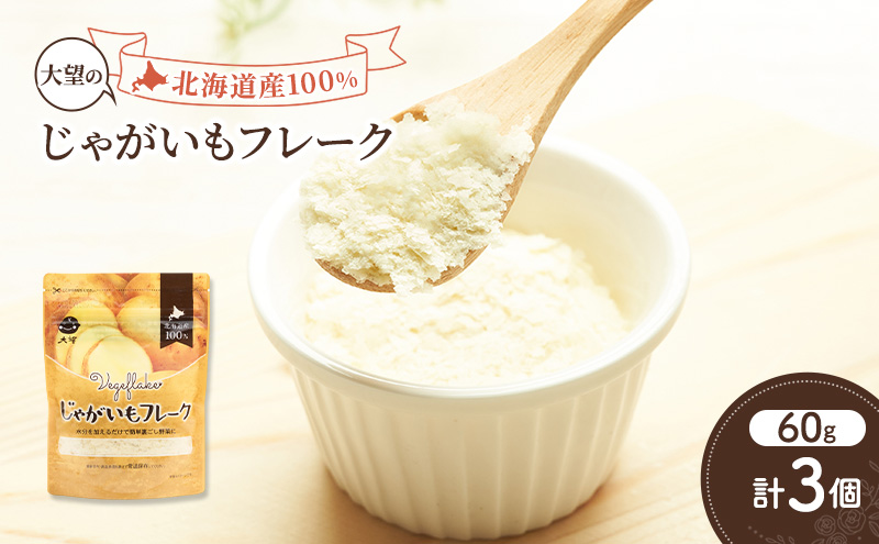 手間なし栄養満点！北海道産100%！離乳食にもぴったり「じゃがいもフレーク」60g×3個［大望］北海道 幕別町【 フレーク 離乳食 時短 野菜 ペースト 赤ちゃん 初期 出産祝い ギフト 料理 】