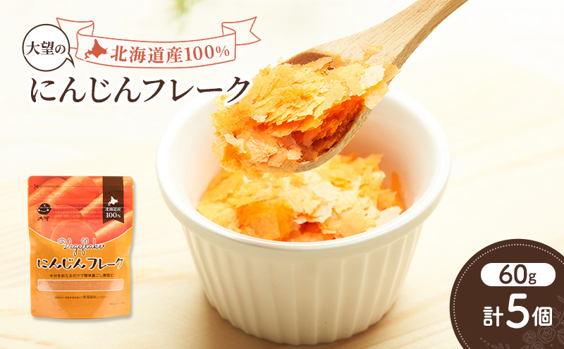 手間なし栄養満点！北海道産100%！離乳食にもぴったり「にんじんフレーク」60g×5個［大望］北海道 幕別町【 フレーク 離乳食 時短 野菜 ペースト 赤ちゃん 初期 出産祝い ギフト 料理 】