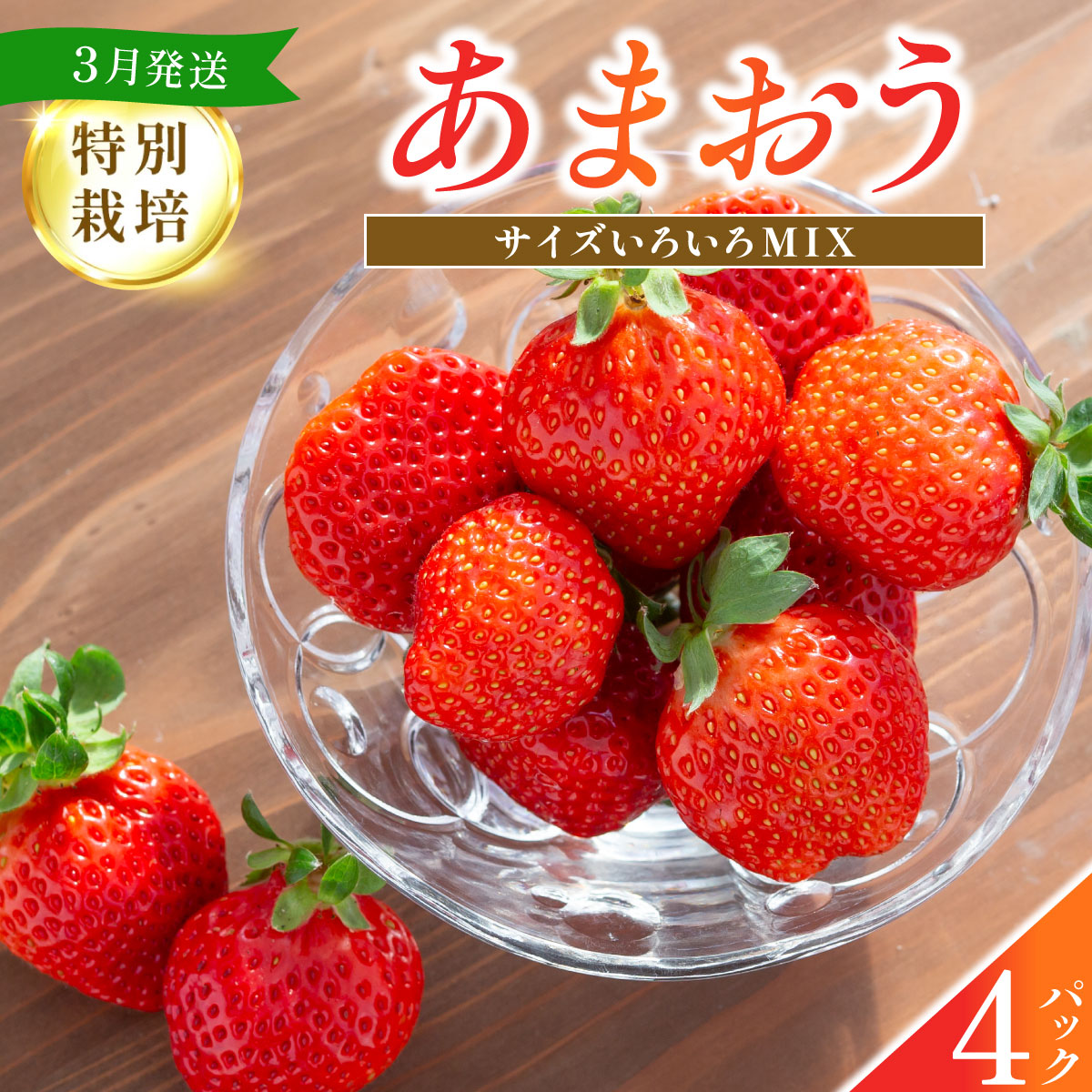 福岡県産 特別栽培 あまおう サイズいろい