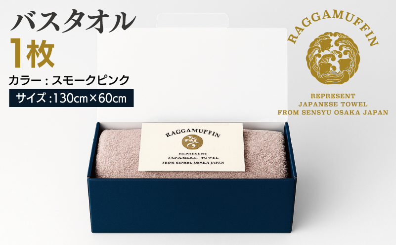 大阪府泉佐野市のふるさと納税 高級泉州タオル ラガマフィン バスタオル スモークピンク 1枚【国産 日用品 上質 タオル 国内製造】 030D161