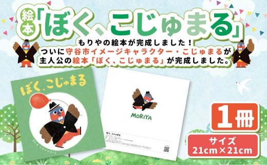 絵本「ぼく、こじゅまる」 | イヌイマサノリ 1冊 21センチ×21センチ 本 もりやの絵本 こじゅまる 茨城県 守谷市