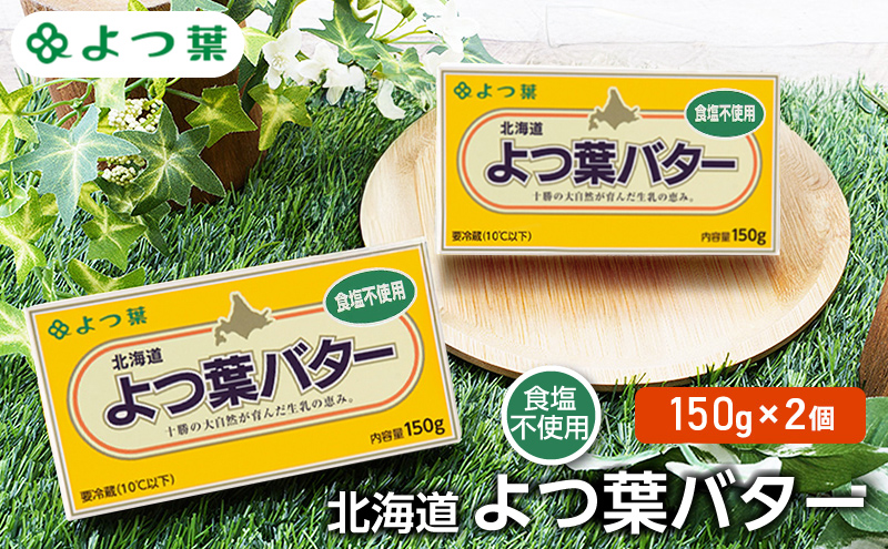 【北海道幕別町】よつ葉 「北海道 よつ葉バター 食塩不使用」150g×2 【 よつ葉 美味しい パン ケーキ 製菓 お菓子 無塩 塩 北海道 十勝 幕別 】