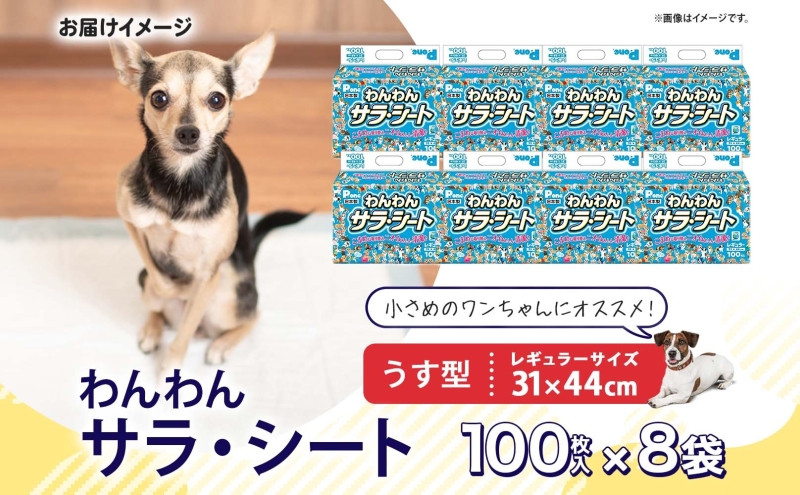 わんわんサラ・シートレギュラー 100枚×8個 ペットシーツ ペットシート リサイクル エコ 経済的 サラサラ トイレシート トイレシーツ ペット イヌ いぬ 犬 ワンちゃん わんちゃん 室内犬 多頭飼 シート シーツ 送料無料 お取り寄せ 岐阜県 美濃市