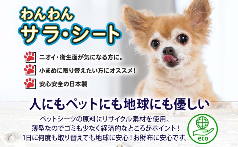わんわんサラ・シートお徳用ワイド 100枚×4個 ペットシーツ ペットシート リサイクル エコ 経済的 サラサラ トイレシート トイレシーツ ペット イヌ いぬ 犬 ワンちゃん わんちゃん 室内犬 多頭飼 シート シーツ 送料無料 お取り寄せ 岐阜県 美濃市
