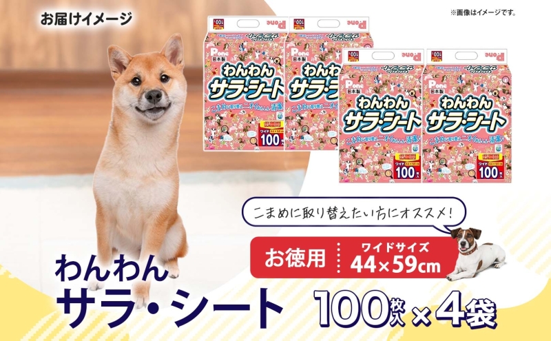 わんわんサラ・シートお徳用ワイド 100枚×4個 ペットシーツ ペットシート リサイクル エコ 経済的 サラサラ トイレシート トイレシーツ ペット イヌ いぬ 犬 ワンちゃん わんちゃん 室内犬 多頭飼 シート シーツ 送料無料 お取り寄せ 岐阜県 美濃市