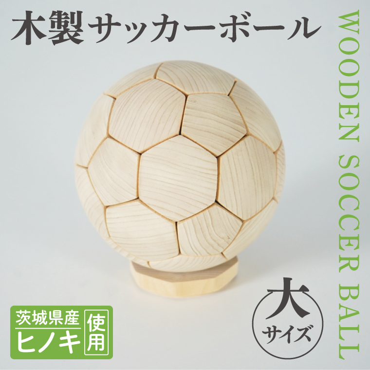 木製サッカーボール【大】（直径約22cm） ヒノキ台座付き インテリア 飾り ひのき(BH005)
