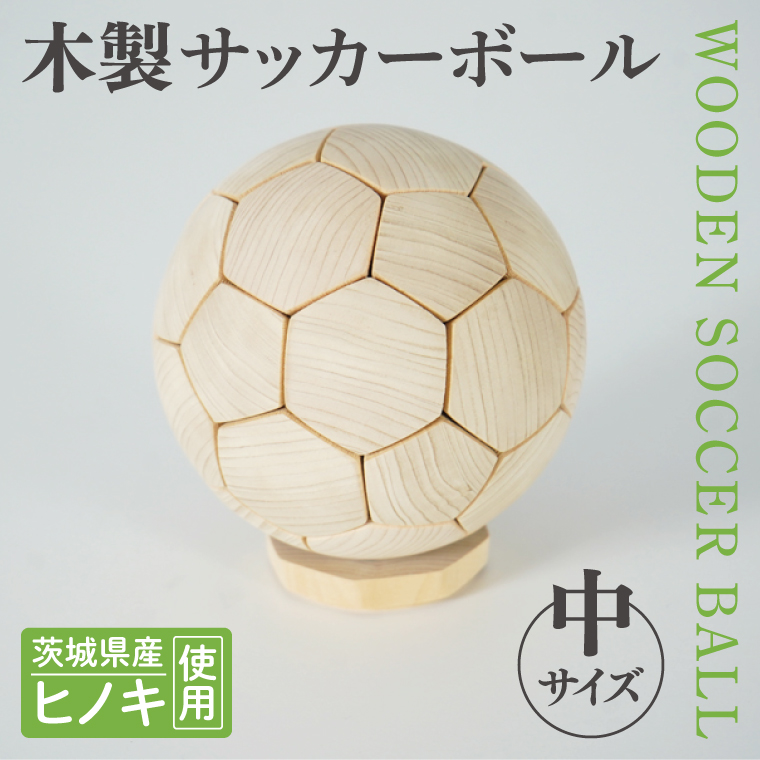 木製サッカーボール【中】（直径約17.5cm） ヒノキ台座付き インテリア 飾り ひのき(BH006)