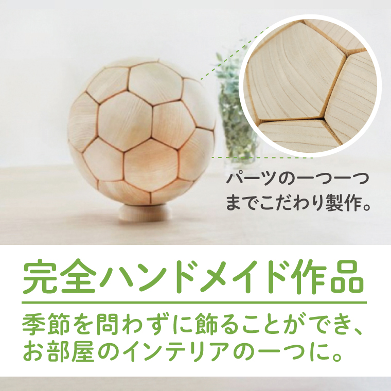 木製サッカーボール【中】（直径約17.5cm） ヒノキ台座付き インテリア 飾り ひのき(BH006)
