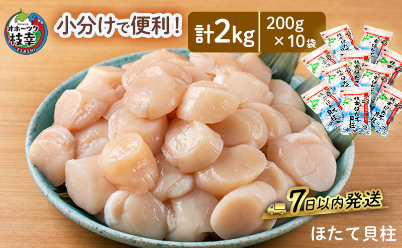 小分けで便利！枝幸ほたて冷凍貝柱 2kg(