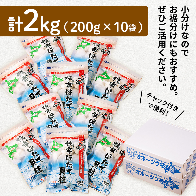 北海道枝幸町のふるさと納税 小分けで便利！枝幸ほたて冷凍貝柱 2kg(200g×10) 三興水産 【 刺身 魚介 帆立 超目玉 急速冷凍 自然解凍 生食可 食べ切りサイズ 北海道 オホーツク 枝幸 】