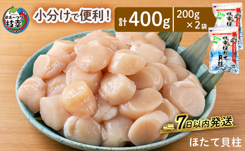 小分けで便利！枝幸ほたて冷凍貝柱 400g
