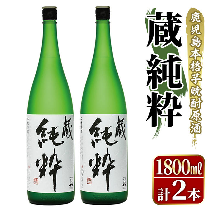 鹿児島本格芋焼酎原酒!「蔵 純粋」(1,800ml×2本) 国産 焼酎 いも焼酎 お酒 アルコール お湯割り ロック ソーダ割 [大石酒造]akn038-37