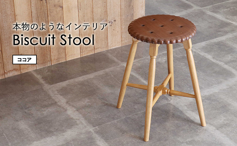 Biscuit Stool -ココア- スツール おしゃれ かわいい インテリア 家具 市場家具