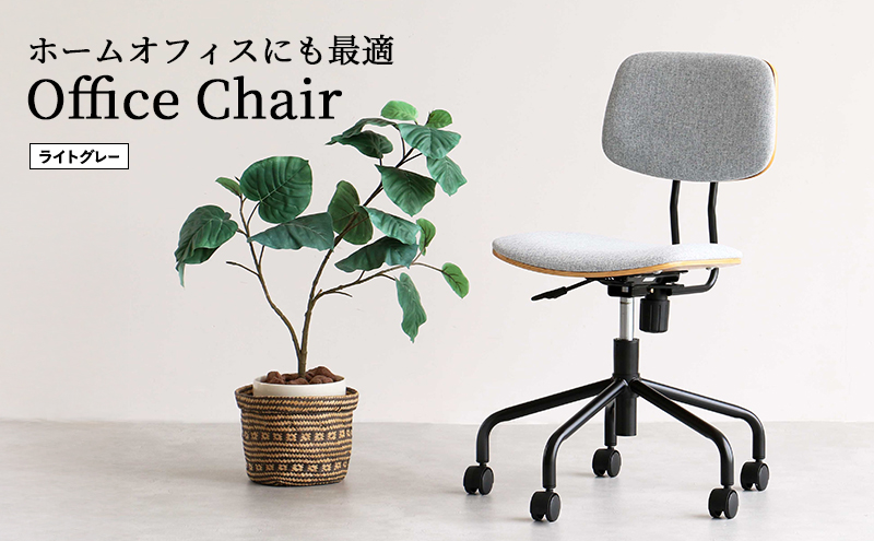 期間限定寄附額 キャスター付きデスクチェア ライトグレー