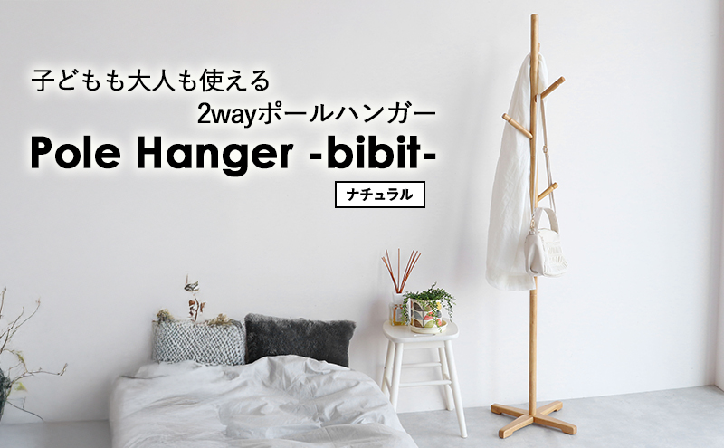 【兵庫県加西市】Pole Hanger -bibit- ナチュラル