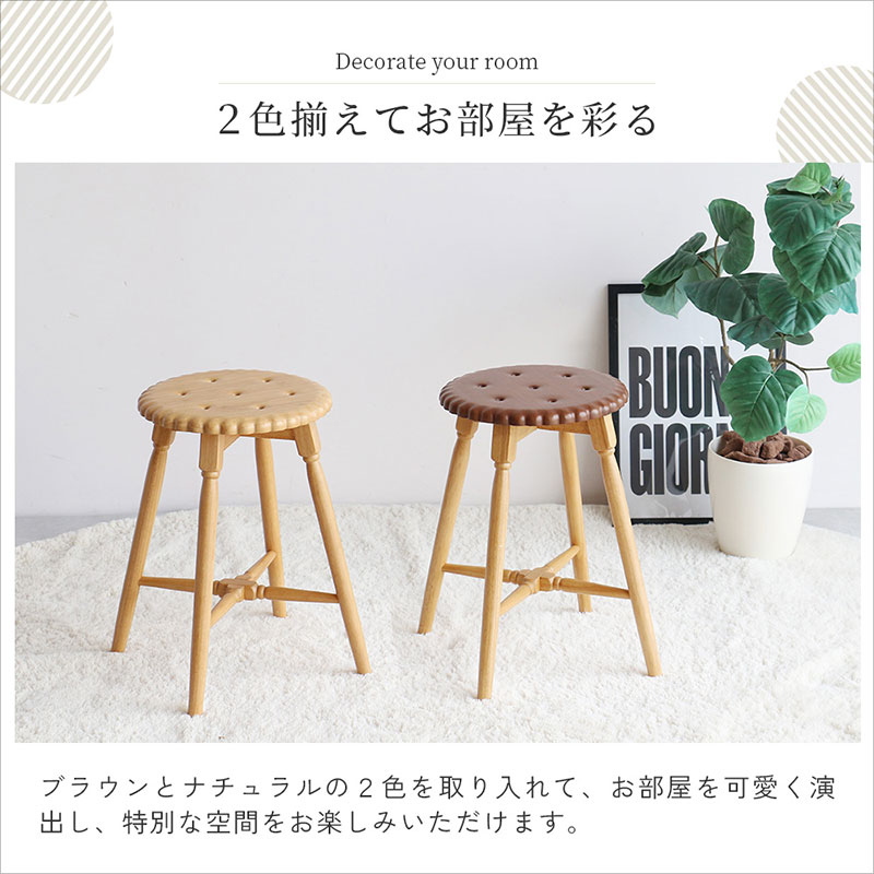 Biscuit Stool -プレーン- スツール おしゃれ かわいい インテリア 家具 市場家具