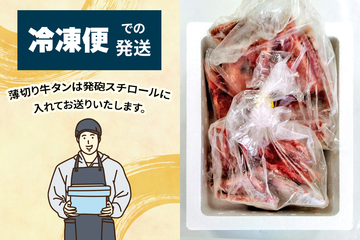 宮城県大郷町のふるさと納税 [仙台名物] かのん精肉舗 昭和の懐かしい 薄切り牛タン (300g×2) 計600g｜宮城 牛たん 牛肉 焼肉 うすぎり タン たん やわらかい 食べやすい [0240]