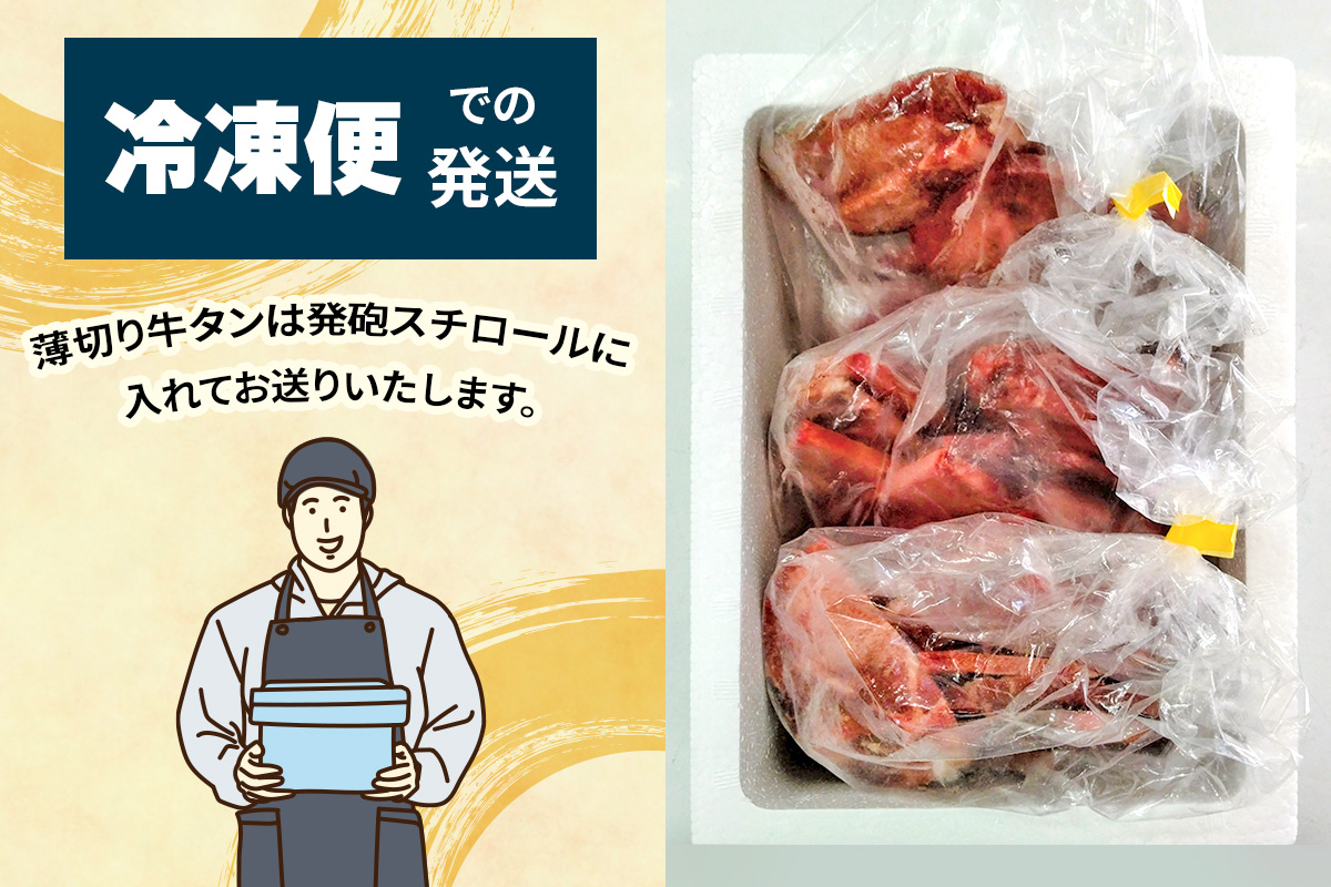 宮城県大郷町のふるさと納税 [仙台名物] かのん精肉舗 昭和の懐かしい 薄切り牛タン (300g×3) 計900g｜宮城 牛たん 牛肉 焼肉 うすぎり タン たん やわらかい 食べやすい [0241]