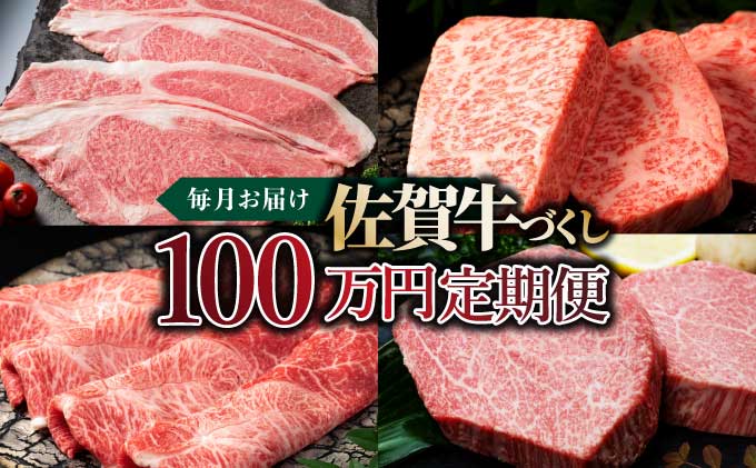 毎月お届け!佐賀牛づくし!100万円定期便