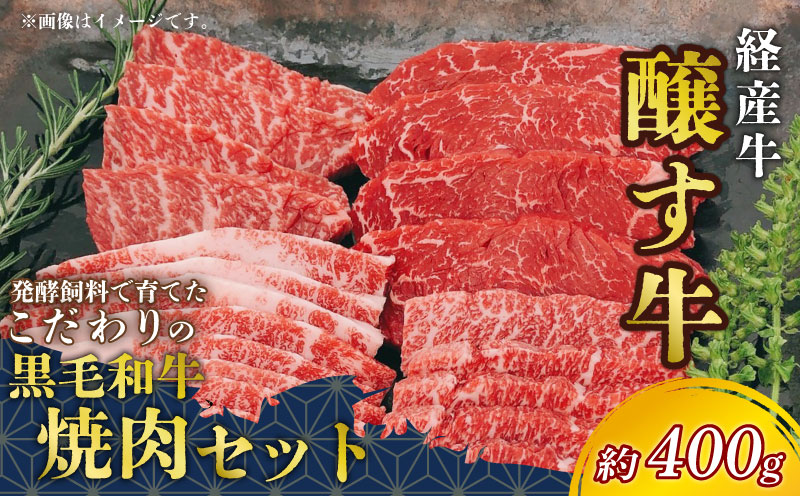 先行予約1月～ 黒毛和牛 焼肉セット 約400g 冷凍 上カルビ バラカルビ 赤身カルビ 経産牛 牛肉 焼肉 肉 カルビ

