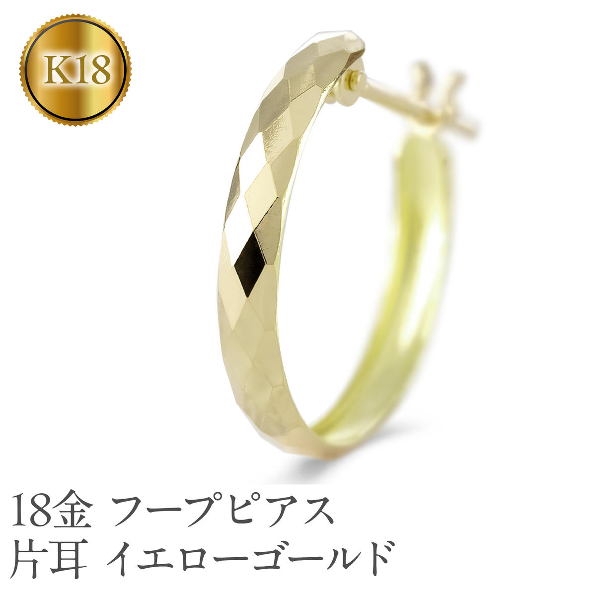 18金 フープ ピアス 18k 片耳 フー
