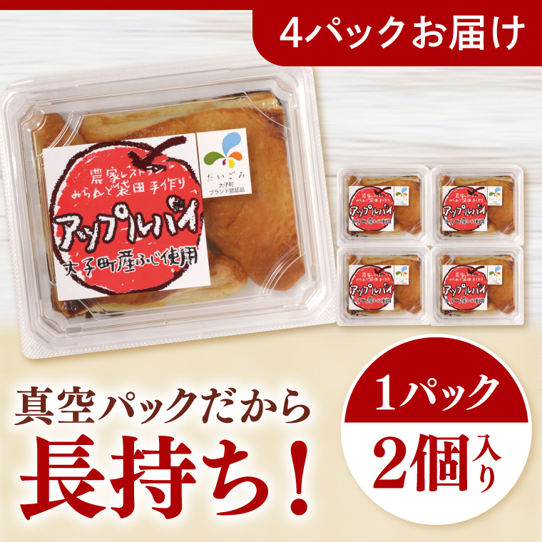 農家レストラン 手作り アップルパイ 8個（2個入り×4パック） 真空パック（BK001）