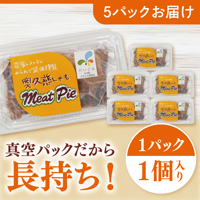 農家レストラン 奥久慈しゃも 手作り ミートパイ 5個 真空パック（BK002）