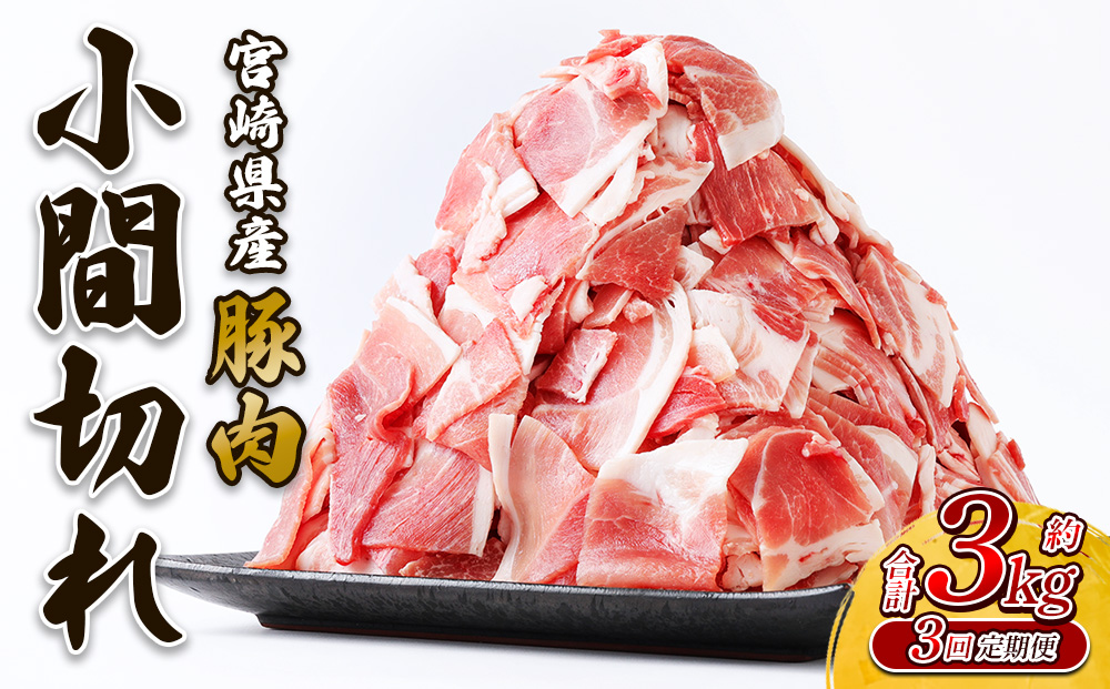 [3回定期便]豚肉 いもこ豚 小間切れ 3kg(500g×6パック)× 3回 合計 9kg ぶたにく ブタ肉 細切れ こま切れ 冷凍 送料無料 国産 九州 宮崎県