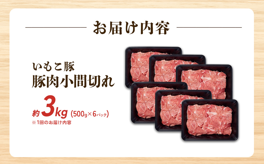 【6回定期便】豚肉 いもこ豚 小間切れ 3kg（500g×6パック）× 6回 合計 18kg ぶたにく ブタ肉 細切れ こま切れ 冷凍 送料無料 国産 九州 宮崎県