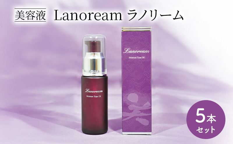 【三重県名張市】美容液 Lanoream ラノリーム 5本セット