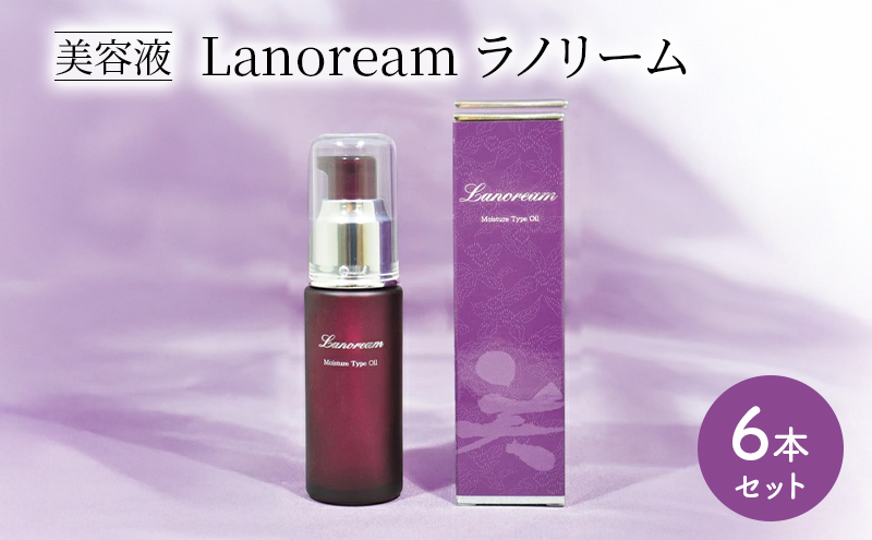 美容液　Lanoream ラノリーム 6本セット