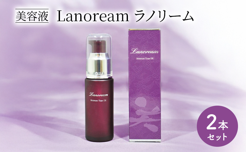 美容液　Lanoream ラノリーム 2本セット