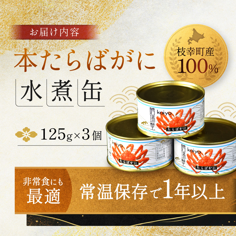 北海道オホーツク産 本たらばがに水煮 缶詰125g×3個［海洋食品