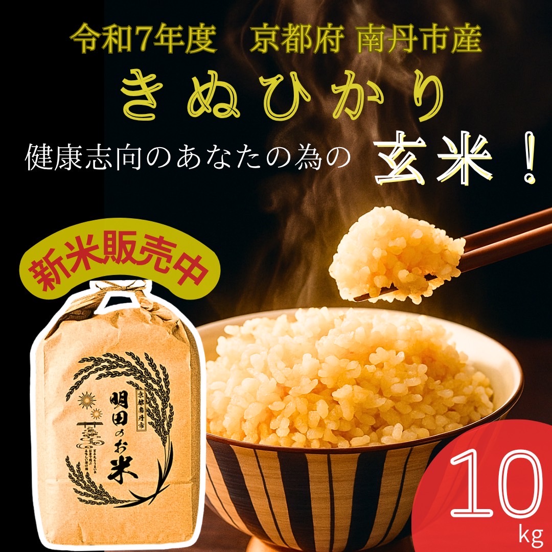 令和7年産新米 キヌヒカリ 10kg (玄米) 明田のお米