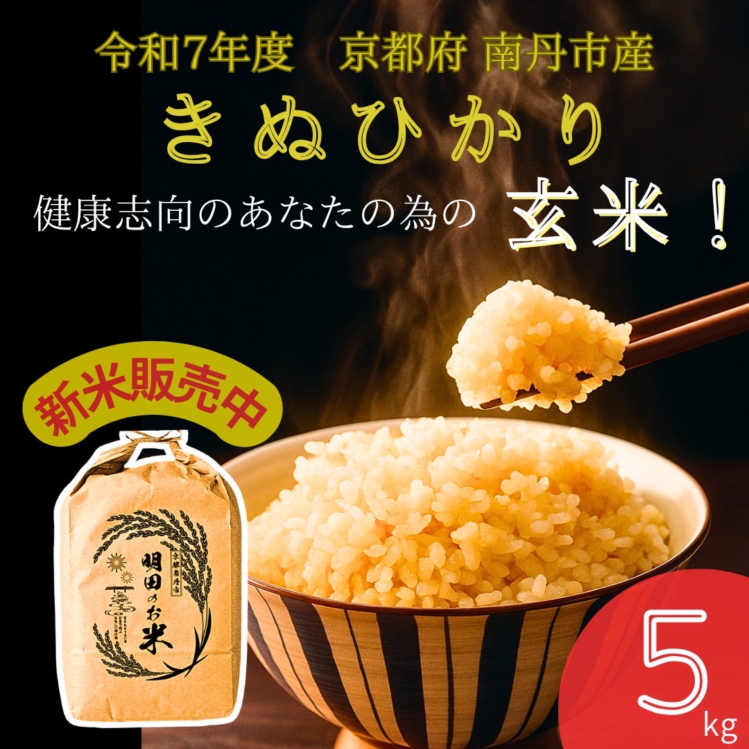 令和7年産新米 キヌヒカリ 5kg (玄米) 明田のお米（京都府南丹市
