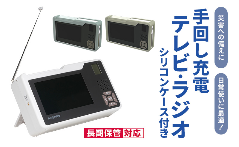 テレビ 手回し充電テレビ・ラジオ＋シリコンケースセット 選べるカラー 持ち運び 非常時 災害時 ハンドル ワンセグテレビ AM FM ラジオ 単3形電池 内蔵バッテリー 日進市 愛知県
