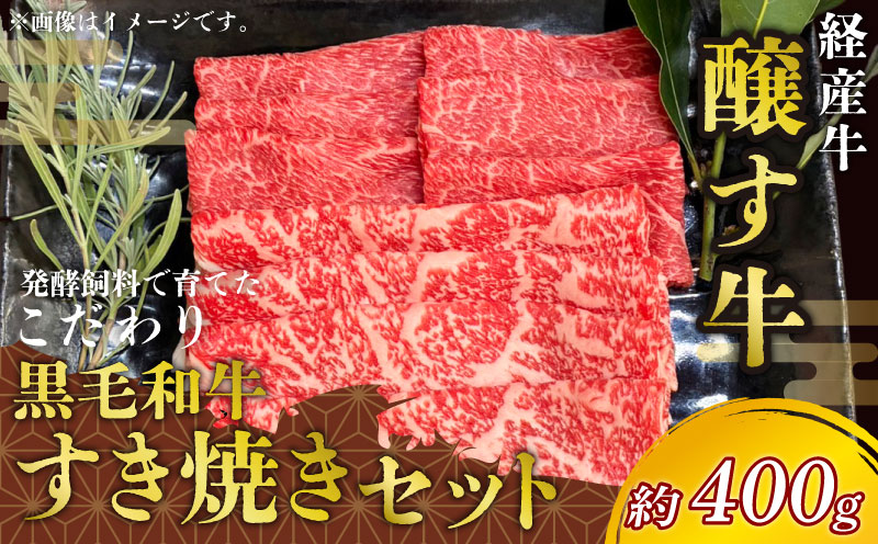 先行予約1月～ 黒毛和牛 すき焼きセット 約400g 冷凍 ロース 赤身スライス 経産牛 牛肉 牛ロース 肉 赤身 牛
