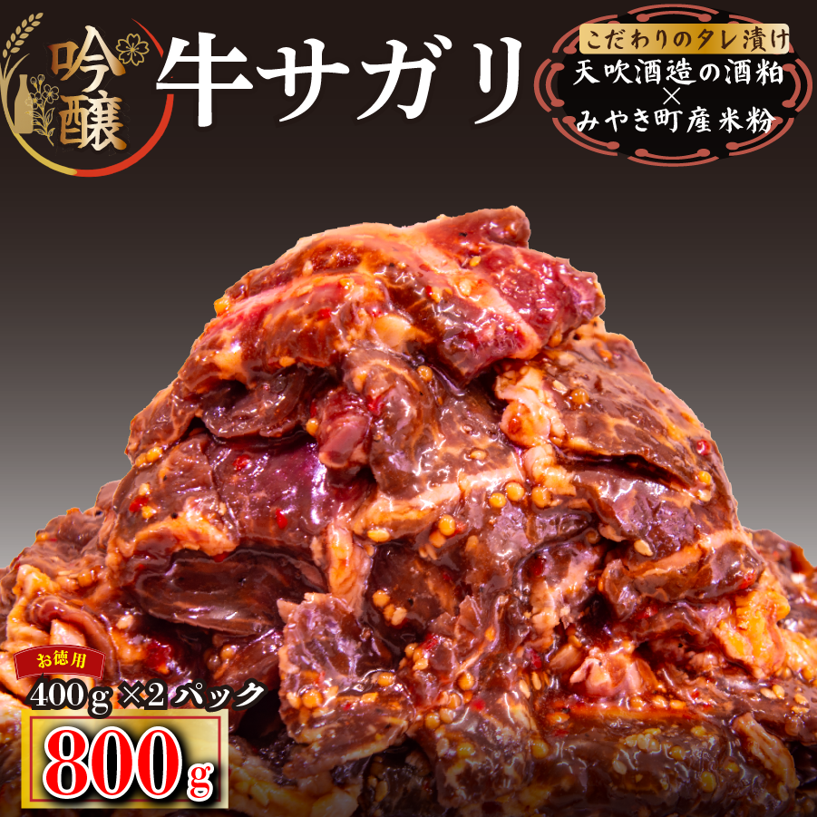 牛サガリ 味付き焼肉 800g(400g×2) サガリ 牛肉 焼肉 味付き牛肉 バーベキュー
