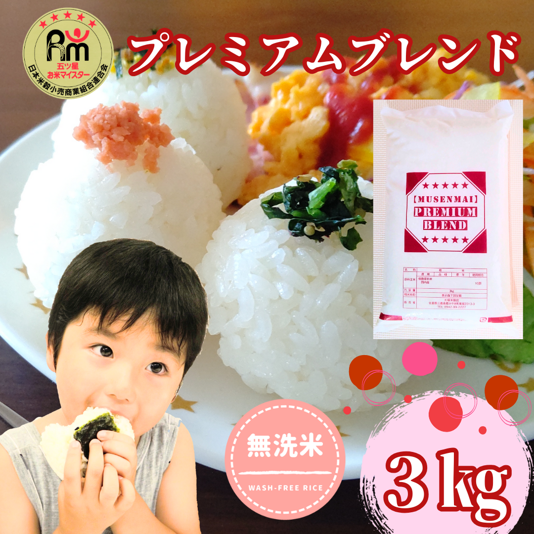 CID11_プレミアムブレンド無洗米3kg