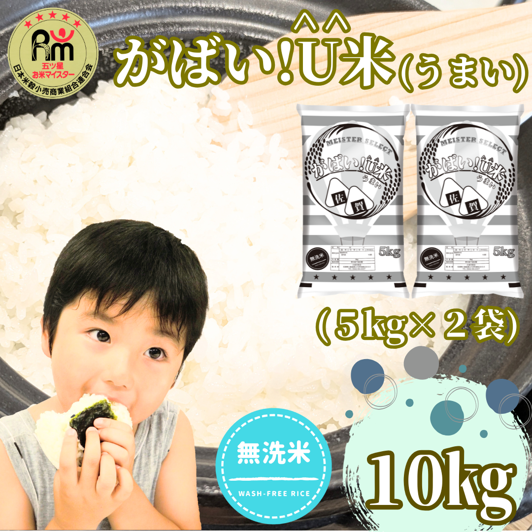 CID14_[がばい!U米(うまい)]≪無洗米≫お徳用10kg! (5kg×2袋)