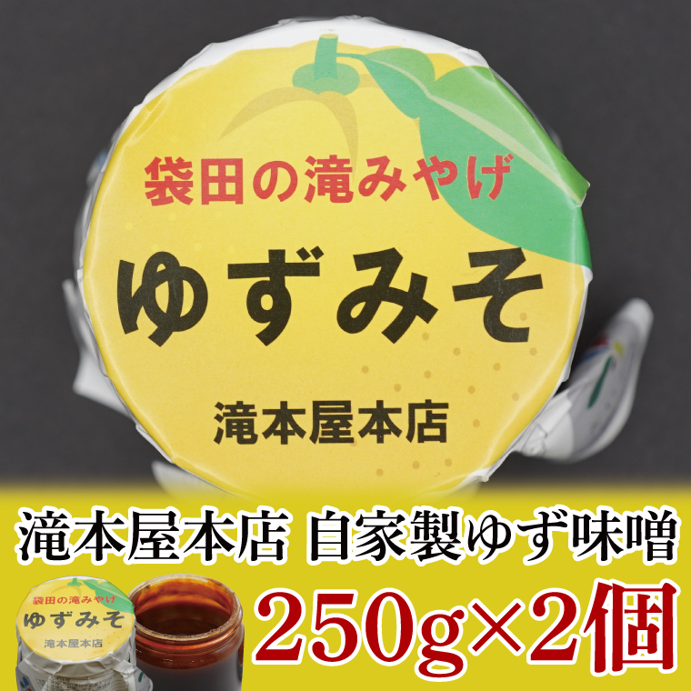 【袋田の滝みやげ】自家製ゆず味噌 250g×2個セット 滝本屋本店｜茨城県 大子町 奥久慈 柚子 みそ 調理みそ 万能 調味料 田楽 お土産(CZ001)