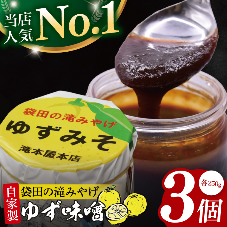【袋田の滝みやげ】自家製ゆず味噌 250g×3個セット 滝本屋本店｜茨城県 大子町 奥久慈 柚子 みそ 調理みそ 万能 調味料 田楽 お土産(CZ002)