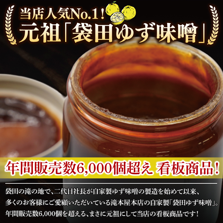 【袋田の滝みやげ】自家製ゆず味噌 250g×4個セット 滝本屋本店｜茨城県 大子町 奥久慈 柚子 みそ 調理みそ 万能 調味料 田楽 お土産(CZ003)