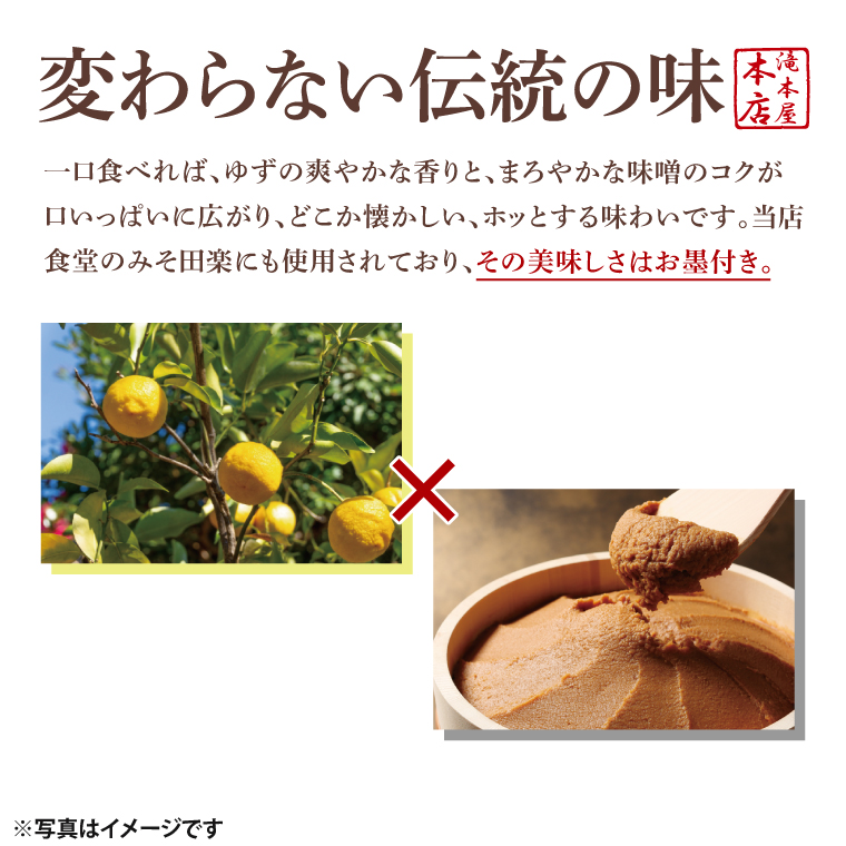 【袋田の滝みやげ】自家製ゆず味噌 250g×5個セット 滝本屋本店｜茨城県 大子町 奥久慈 柚子 みそ 調理みそ 万能 調味料 田楽 お土産(CZ004)