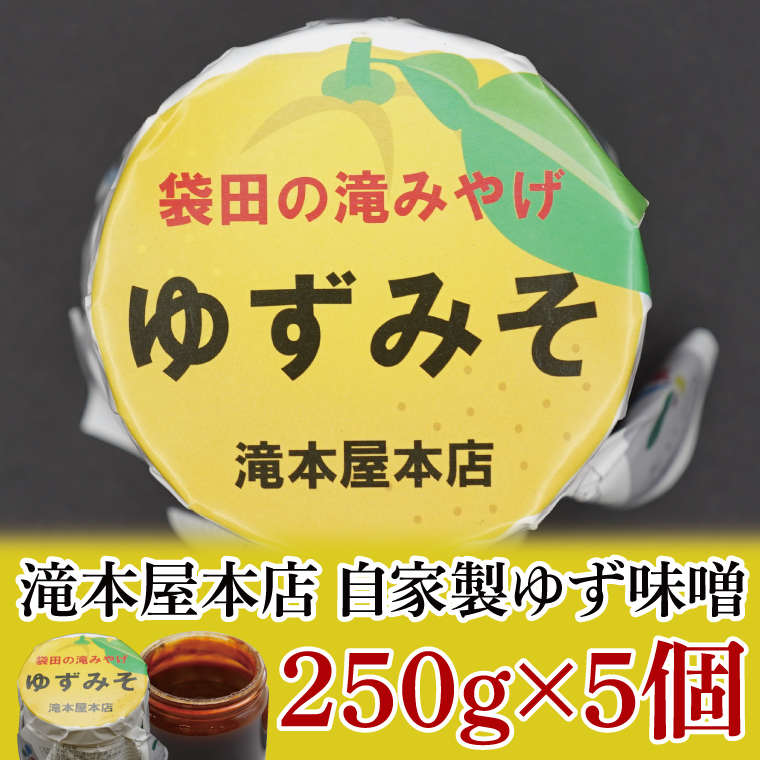 【袋田の滝みやげ】自家製ゆず味噌 250g×5個セット 滝本屋本店｜茨城県 大子町 奥久慈 柚子 みそ 調理みそ 万能 調味料 田楽 お土産(CZ004)