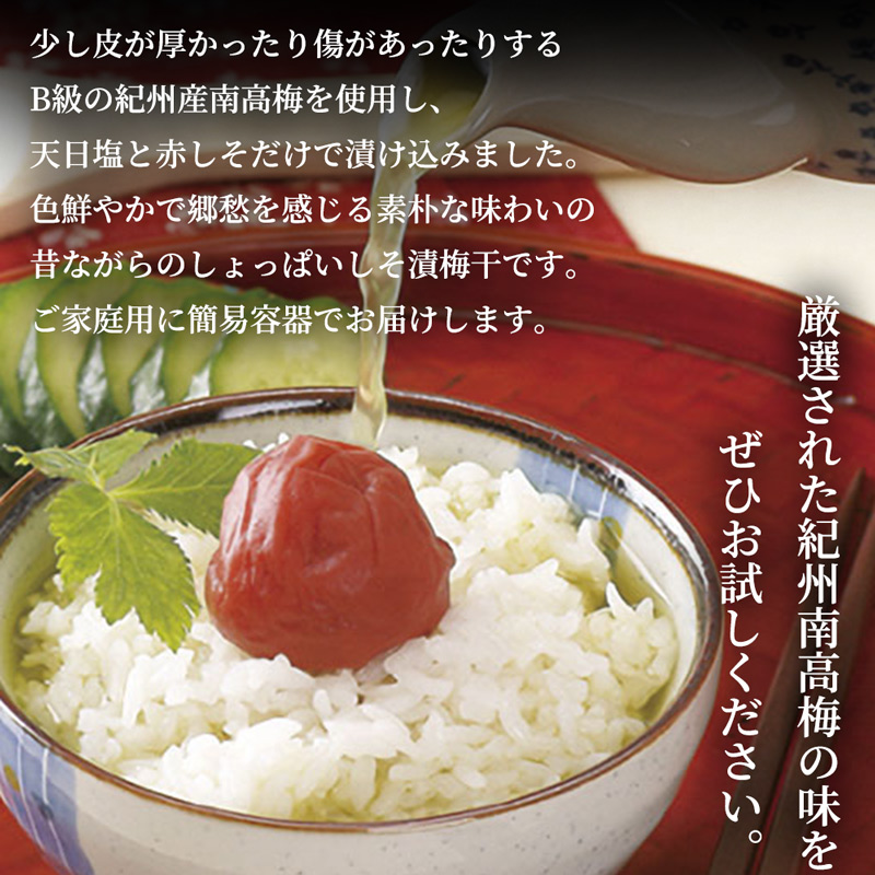 SF1026_紀州南高梅　昔ながらのしそ漬　家庭用Ｂ級　1ｋｇ