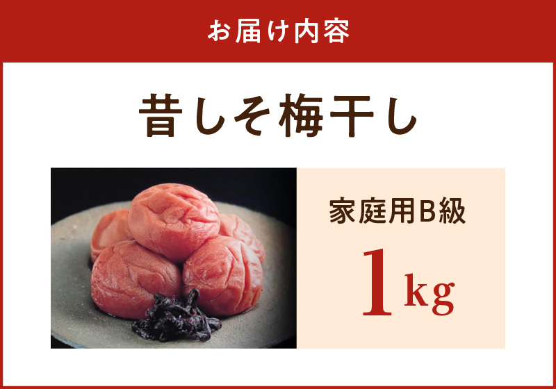 SF1026_紀州南高梅　昔ながらのしそ漬　家庭用Ｂ級　1ｋｇ