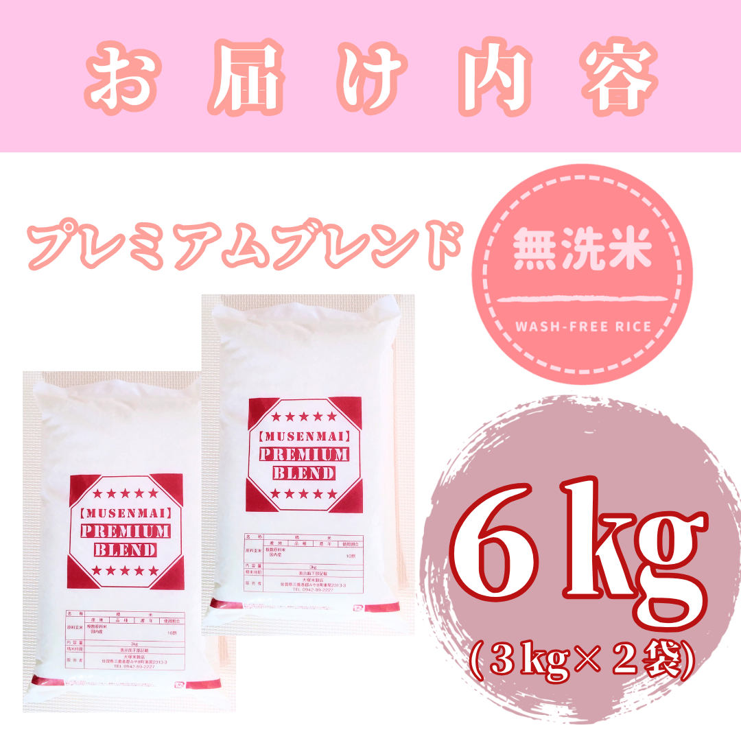 佐賀県みやき町のふるさと納税 CID12_五ツ星お米マイスター監修【PREMIUMブレンド】≪無洗米≫お徳用６ｋｇ（３ｋｇ個包装×２袋）　家庭用　おすすめ　人気ブランド　特A銘柄も含む　５ｋｇ以上